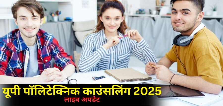 जेईईसीयूपी 2025 राउंड 4 की चॉइस फिलिंग 28 से 30 जुलाई, 2025 तक आयोजित की गई थी। (प्रतीकात्मक-फ्रीपिक)
