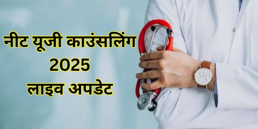नीट यूजी 2025 राउंड 1 सीट आवंटन परिणाम 6 अगस्त को जारी किया जाएगा। (प्रतीकात्मक-फ्रीपिक)