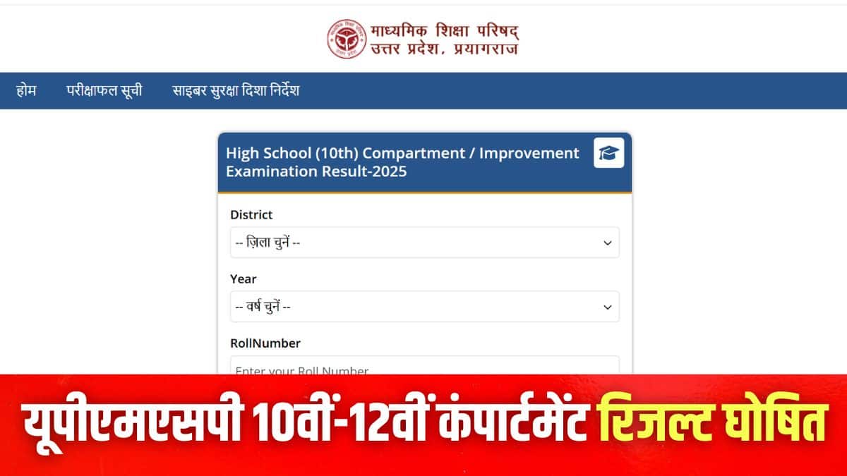 यूपी बोर्ड कंपार्टमेंट रिजल्ट 2025 आधिकारिक वेबसाइट upmsp.edu.in और results.upmsp.edu.in पर जारी किए गए हैं। (इमेज-आधिकारिक वेबसाइट)