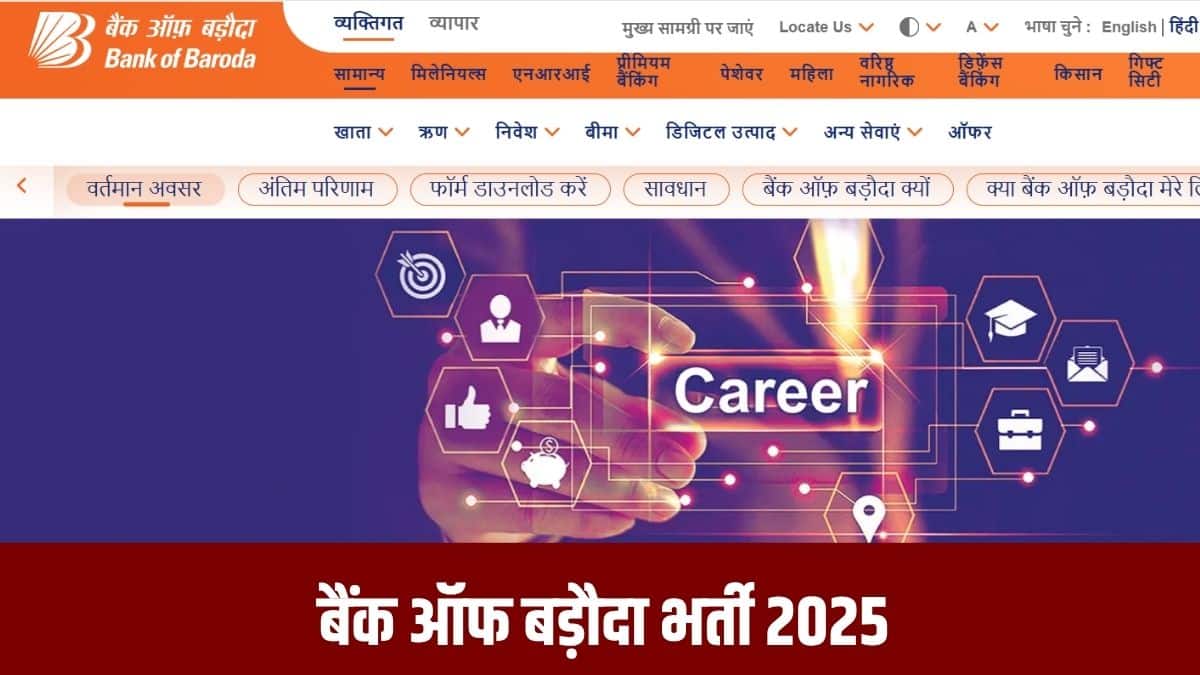 बैंक ऑफ बड़ौदा भर्ती 2025 भर्ती के लिए आवेदकों की क्रेडिट हिस्ट्री अच्छी होनी चाहिए। (आधिकारिक वेबसाइट)