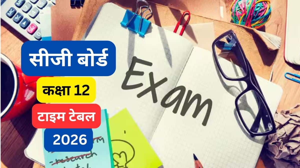 सीजी बोर्ड 12वीं परीक्षा 2026 टाइम टेबल (CGBSE 12th Time Table 2025 in Hindi) - कला, वाणिज्य और विज्ञान