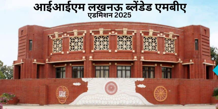 आईआईएम लखनऊ के ब्लेंडेड एमबीए प्रोग्राम में प्रवेश के लिए पंजीकरण लिंक iiml.ac.in पर उपलब्ध है। (स्त्रोत-आधिकारिक वेबसाइट)
