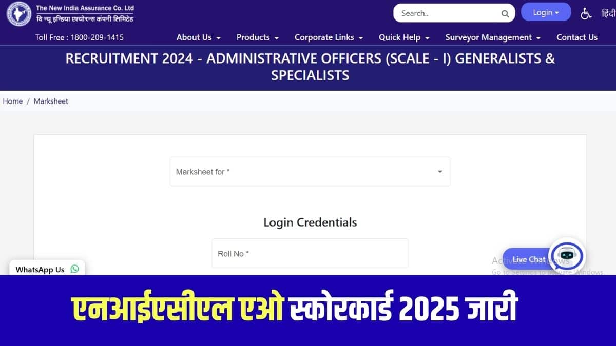 एनआईएसीएल एओ 2025 स्कोरकार्ड चरण 1, 2 परीक्षा और इंटरव्यू राउंड के लिए जारी किए गए हैं। (आधिकारिक वेबसाइट)