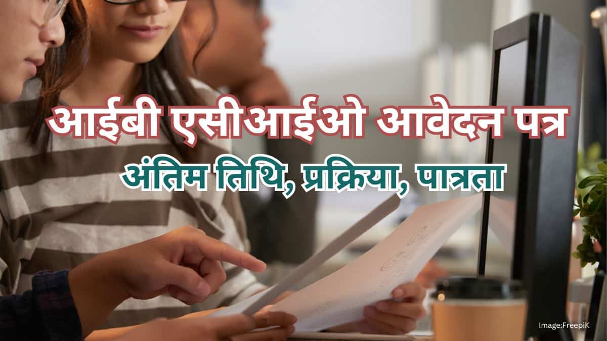 आईबी एसीआईओ 2025 आवेदन पत्र (IB ACIO 2025 Application Form in hindi)- अंतिम तिथि, प्रक्रिया, पात्रता