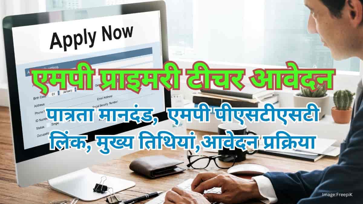 एमपी प्राइमरी टीचर आवेदन 2025 (MP PT application 2025 in Hindi) - तिथि, पात्रता, प्रक्रिया