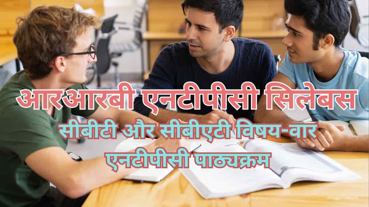 आरआरबी एनटीपीसी सिलेबस 2025 (RRB NTPC Syllabus 2025 in Hindi) - सीबीटी और सीबीएटी विषय-वार एनटीपीसी सिलेबस