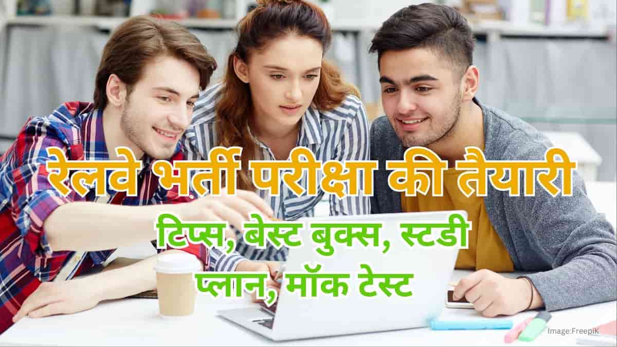 रेलवे भर्ती परीक्षा की तैयारी (Railway Exam Preparation in hindi) - तैयारी टिप्स, बेस्ट बुक्स, स्टडी प्लान