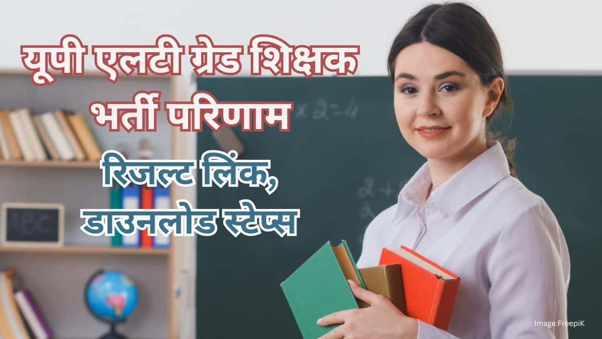 यूपी एलटी ग्रेड शिक्षक भर्ती परिणाम 2025 (UP LT grade teacher result in Hindi) - रिजल्ट लिंक, डाउनलोड स्टेप्स