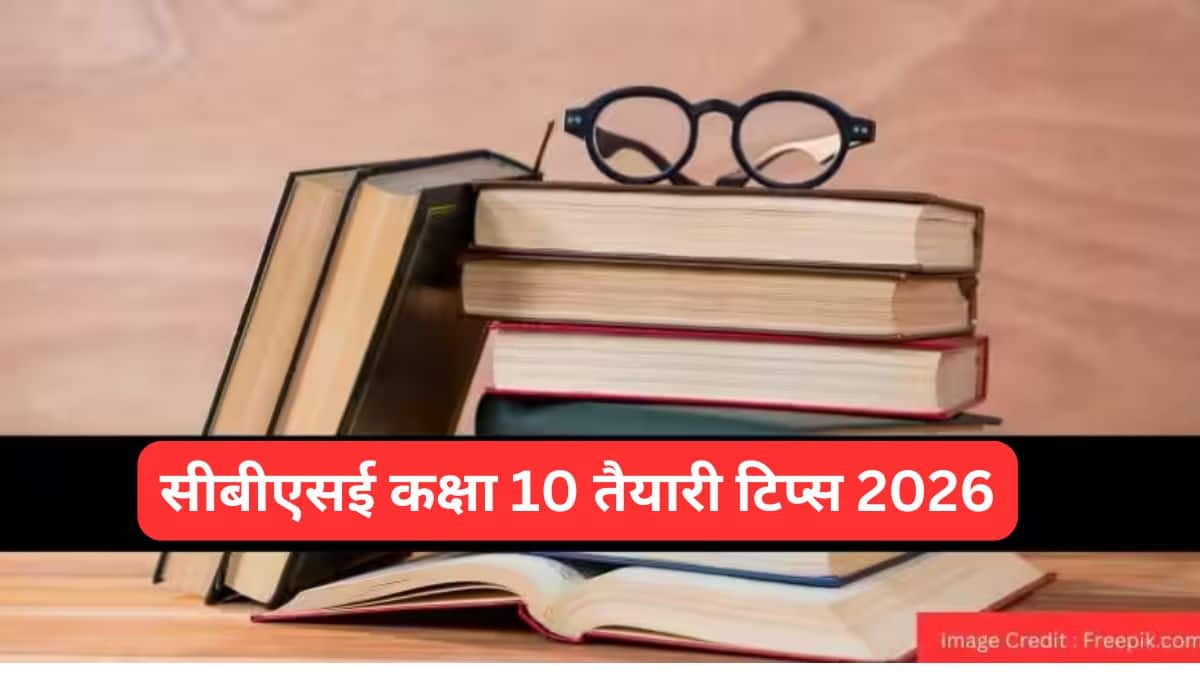 सीबीएसई कक्षा 10 तैयारी टिप्स 2026 (CBSE Class 10 Preparation Tips 2026 in hindi) - विषयवार टिप्स और ट्रिक