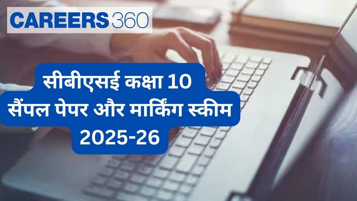 सीबीएसई कक्षा 10 सैंपल पेपर और मार्किंग स्कीम 2025-26 (पीडीएफ जारी)- अंकन योजना के साथ सैंपल पेपर डाउनलोड करें