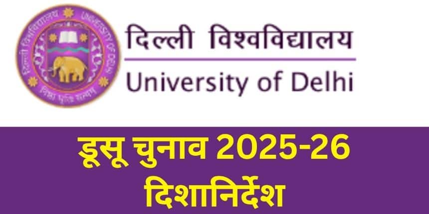 डीयू छात्र संघ चुनाव के समय छात्रों को शिष्टाचार बनाए रखने के लिए जागरूकता कार्यक्रम आयोजित किए जाएंगे। (इमेज-आधिकारिक वेबसाइट/डीयू)
