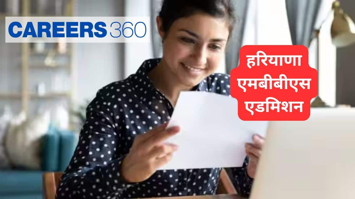 हरियाणा एमबीबीएस एडमिशन 2025 (Haryana MBBS Admission 2025 in Hindi) - राउंड 2 पंजीकरण (18 सितंबर तक)