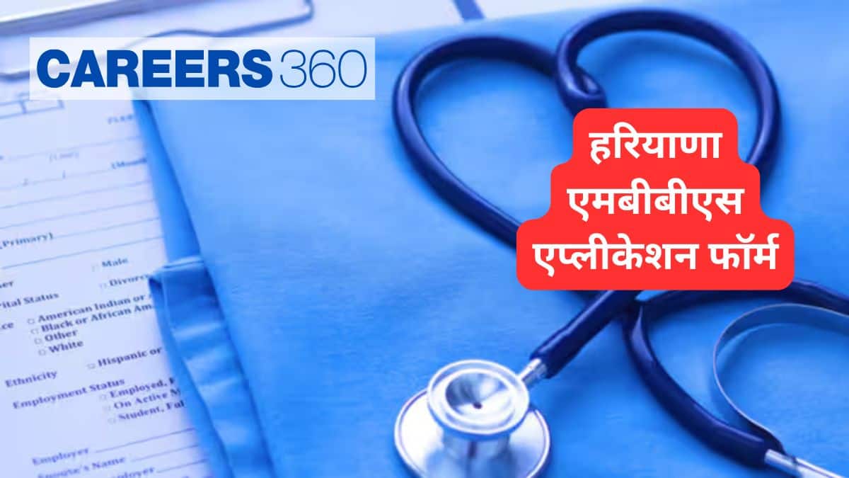 हरियाणा एमबीबीएस एप्लीकेशन फॉर्म 2025 (Haryana MBBS Application Form 2025) - तिथियां जानें, रजिस्ट्रेशन लिंक