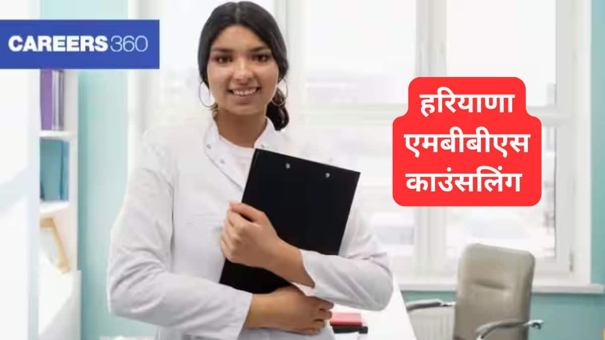 हरियाणा एमबीबीएस काउंसलिंग 2025 (Haryana MBBS counselling 2025) -राउंड 2 पंजीकरण (18 सितंबर तक)