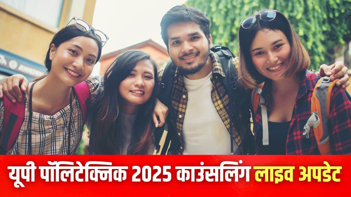 उत्तर प्रदेश के अलावा अन्य राज्यों के अभ्यर्थी भी राउंड 5 काउंसलिंग प्रक्रिया में भाग ले सकते हैं। (प्रतीकात्मक-फ्रीपिक)