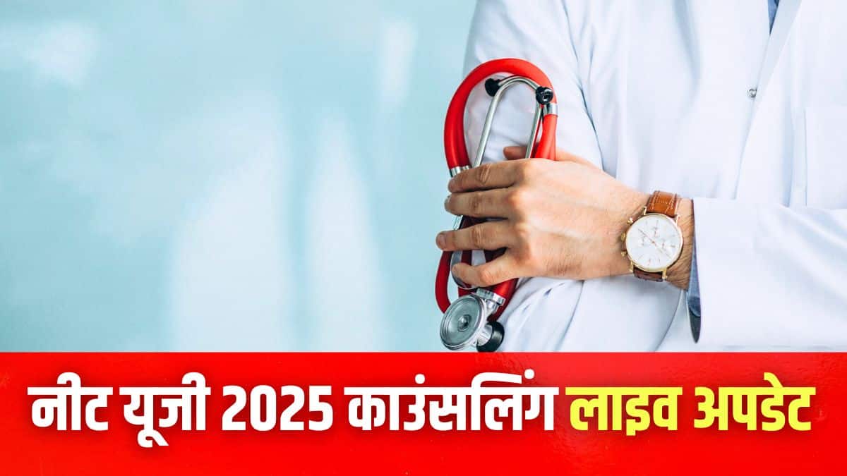 एमसीसी नीट यूजी 2025 काउंसलिंग प्रक्रिया 4 राउंड में आयोजित की जाएगी। (प्रतीकात्मक-फ्रीपिक)