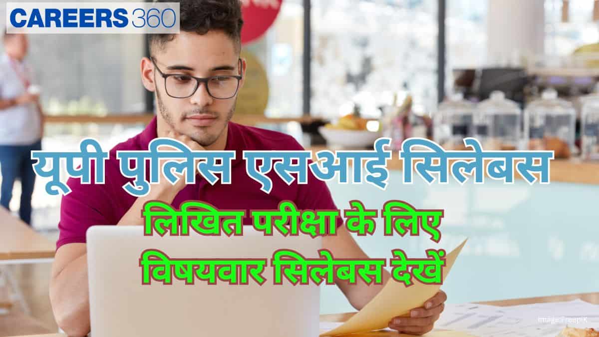 यूपी पुलिस एसआई सिलेबस 2025 (UP Police SI Syllabus 2025 in Hindi): लिखित परीक्षा के लिए विषयवार सिलेबस जानें