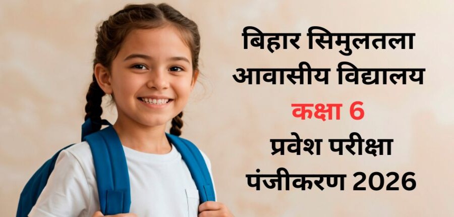 सिमुलतला आवासीय विद्यालय में कक्षा 6 में दाखिले के लिए प्रवेश परीक्षा दो चरणों (प्रारंभिक और मुख्य) में कराई जाएगी। (प्रतीकात्मक-फ्रीपिक)
