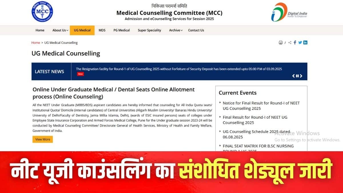 नीट यूजी राउंड 2 पंजीकरण प्रक्रिया आधिकारिक वेबसाइट mcc.nic.in पर ऑनलाइन होगी। (इमेज-आधिकारिक वेबसाइट)