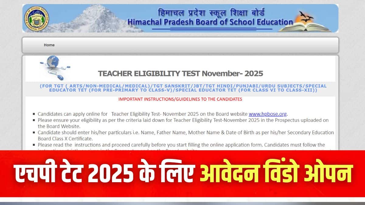 उम्मीदवार एचपी टेट 2025 के लिए आधिकारिक वेबसाइट hpbose.org पर जाकर आवेदन कर सकते हैं। (इमेज-आधिकारिक वेबसाइट)