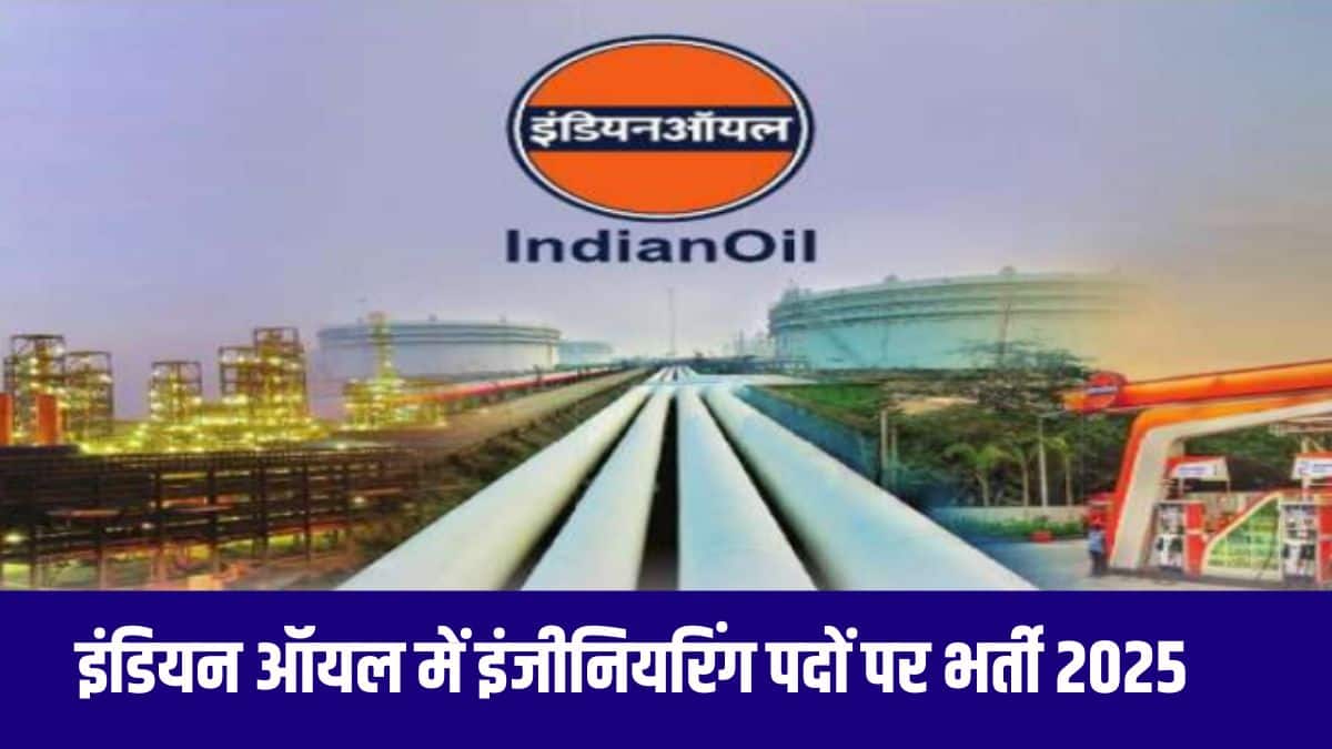 आईओसीएल इंजीनियर भर्ती 2025 आवेदन पत्र में 21 सितंबर तक सुधार कर सकते हैं। (आधिकारिक वेबसाइट)