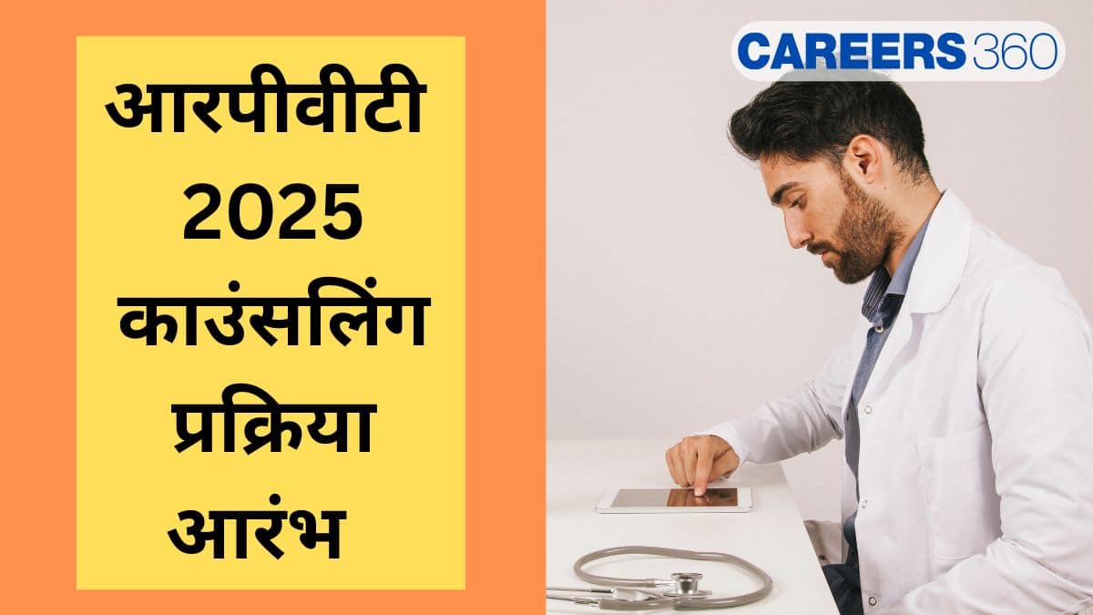 आरपीवीटी 2025 काउंसलिंग (RPVT 2025 Counselling in Hindi)
