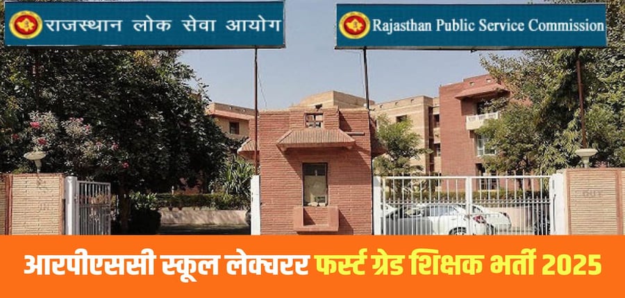 आरपीएससी स्कूल लेक्चरर ग्रेड 1 शिक्षक भर्ती लिखित परीक्षा में दो पेपर होंगे। (आधिकारिक वेबसाइट)