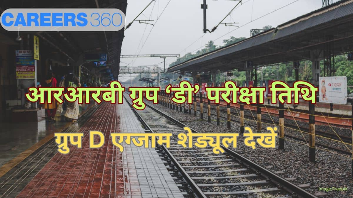आरआरबी ग्रुप डी परीक्षा तिथि 2025 जारी (RRB Group D Exam Dates 2025 in hindi): ग्रुप D एग्जाम शेड्यूल देखें