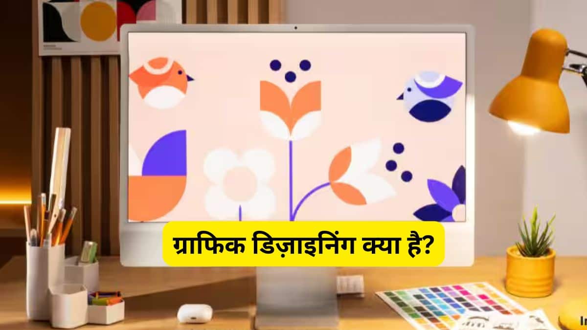 ग्राफ़िक डिज़ाइनिंग क्या है? (What is Graphic Designing? in hindi)