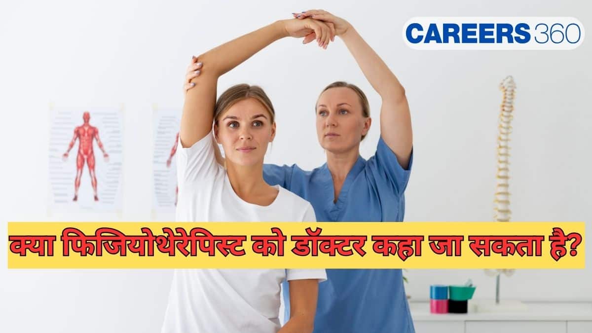 क्या फिजियोथेरेपिस्ट को डॉक्टर कहा जा सकता है? (Can a Physiotherapist be called a Medical Doctor?)