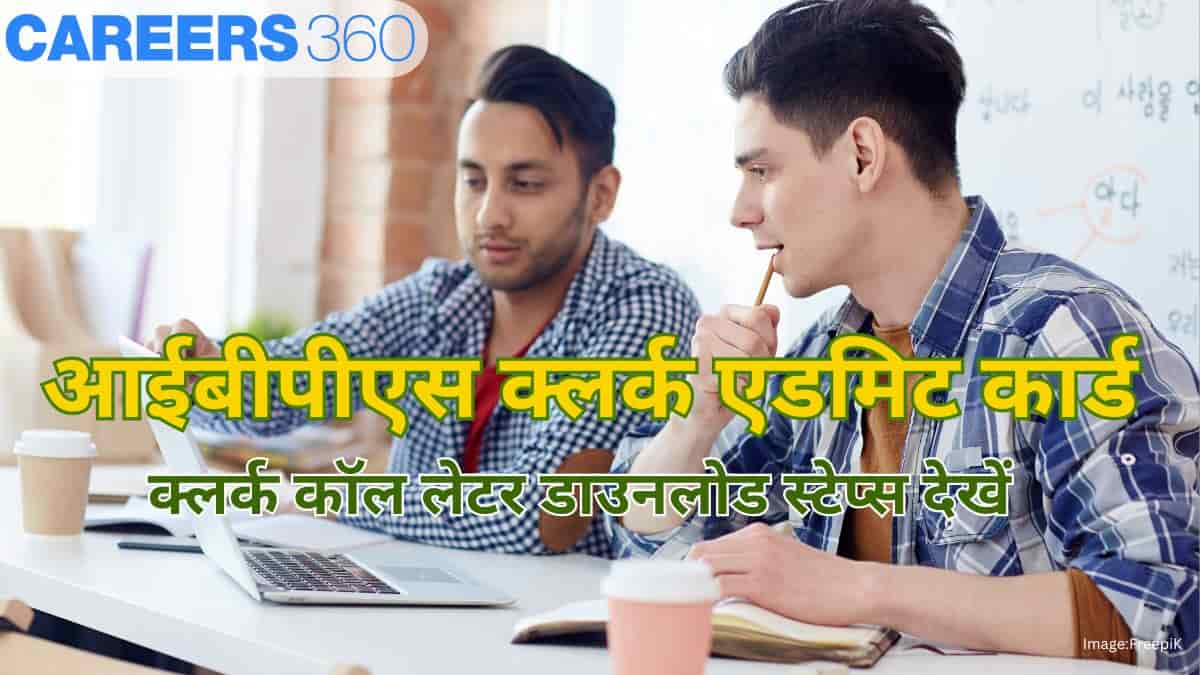 आईबीपीएस क्लर्क एडमिट कार्ड 2025 (IBPS Clerk Admit Card 2025 in Hindi): क्लर्क कॉल लेटर डाउनलोड स्टेप्स देखें