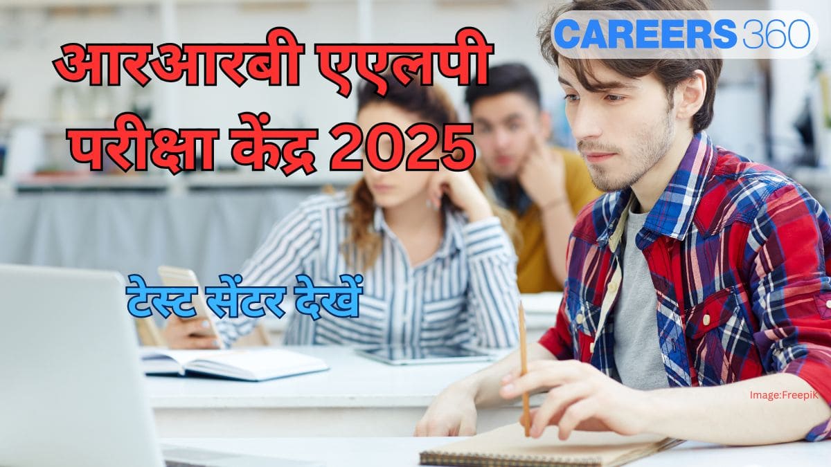 आरआरबी एएलपी परीक्षा केंद्र 2025 जारी (RRB ALP Exam Centre 2025 Released) - टेस्ट सेंटर देखें
