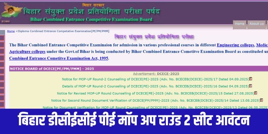 बिहार डीसीईसीई पीई मॉप अप राउंड 2 काउंसलिंग के लिए दस्तावेज सत्यापन 13 और 14 सितंबर को आयोजित किया जाएगा। (आधिकारिक वेबसाइट)