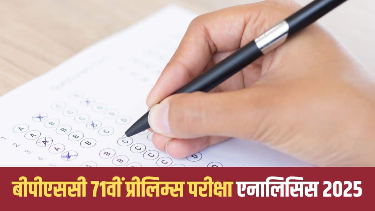 बीपीएससी द्वारा 71वीं सीसीई परीक्षा 13 सितंबर 2025 को ऑफलाइन मोड में आयोजित की गई थी। (आधिकारिक वेबसाइट)