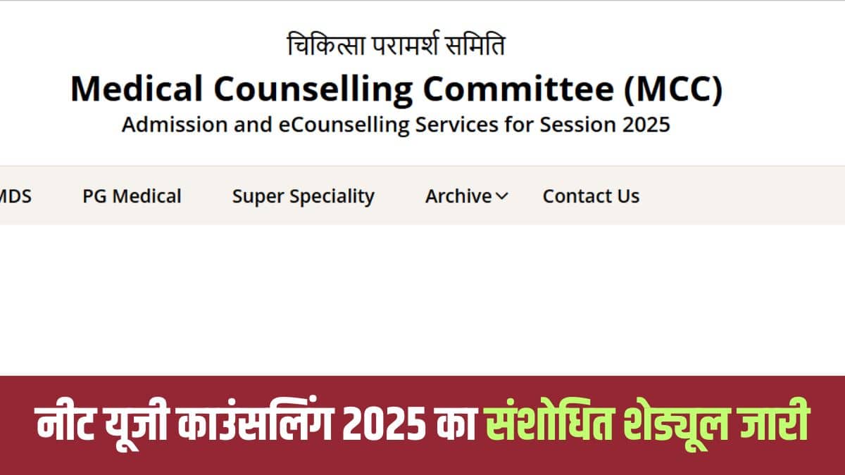नीट यूजी काउंसलिंग 2025 के राउंड 2 का संशोधित कार्यक्रम एमसीसी वेबसाइट पर अपलोड कर दिया गया है।(आधिकारिक वेबसाइट)