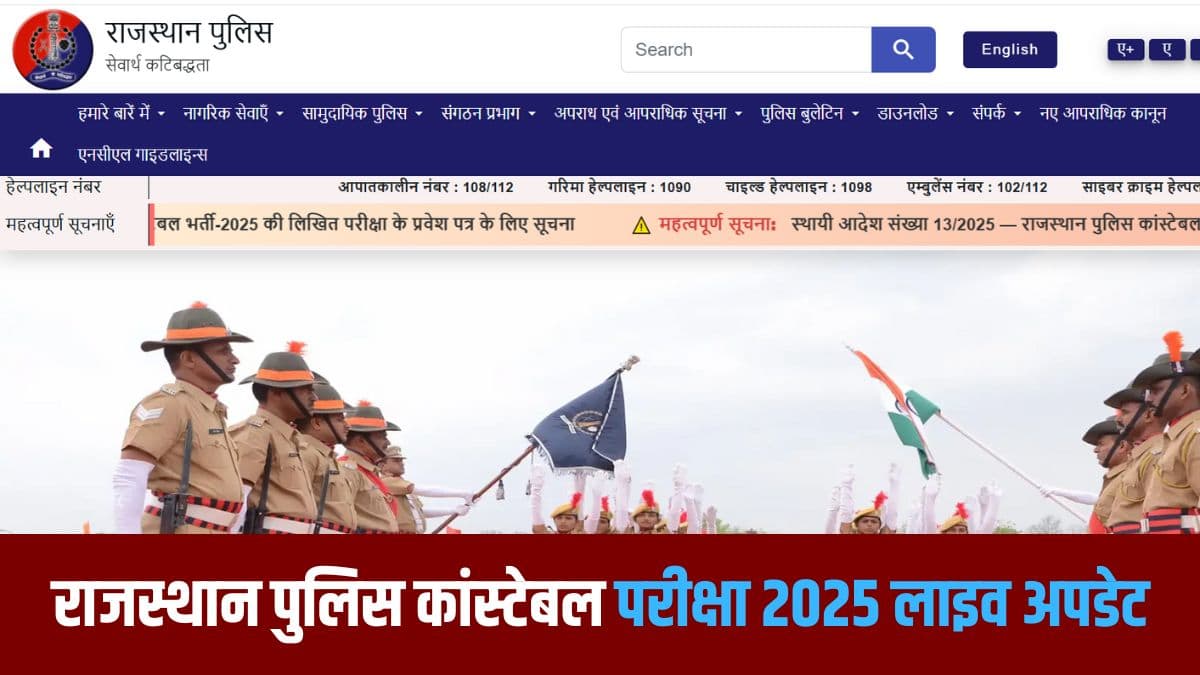 राजस्थान पुलिस कांस्टेबल एडमिट कार्ड 2025 की केवल एक प्रति उम्मीदवारों को परीक्षा केंद्र पर ले जाने की आवश्यकता है। (आधिकारिक वेबसाइट)