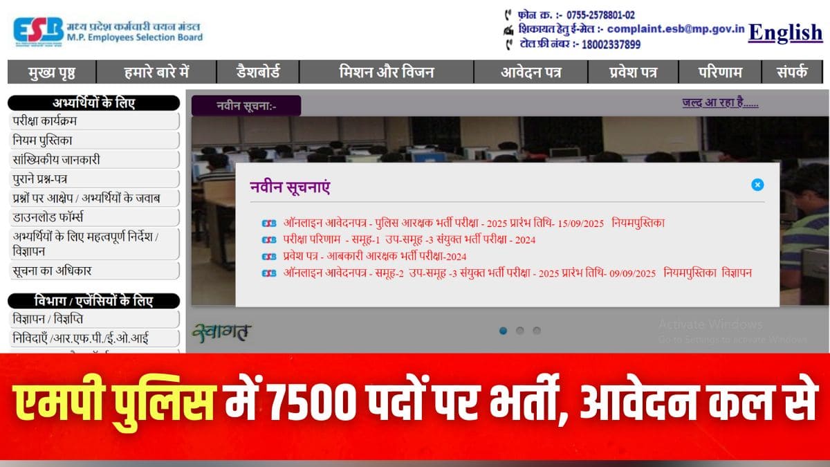 एमपी पुलिस भर्ती 2025 के लिए आवेदन पत्र में अभ्यर्थी 15 सितंबर से 4 अक्टूबर तक सुधार कर सकेंगे।(इमेज-आधिकारिक वेबसाइट)