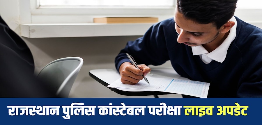 राजस्थान पुलिस की कांस्टेबल भर्ती-2025 परीक्षा के पहले दिन 72 प्रतिशत से अधिक अभ्यर्थियों ने परीक्षा दी। (प्रतीकात्मक-विकिमीडिया कॉमन्स)