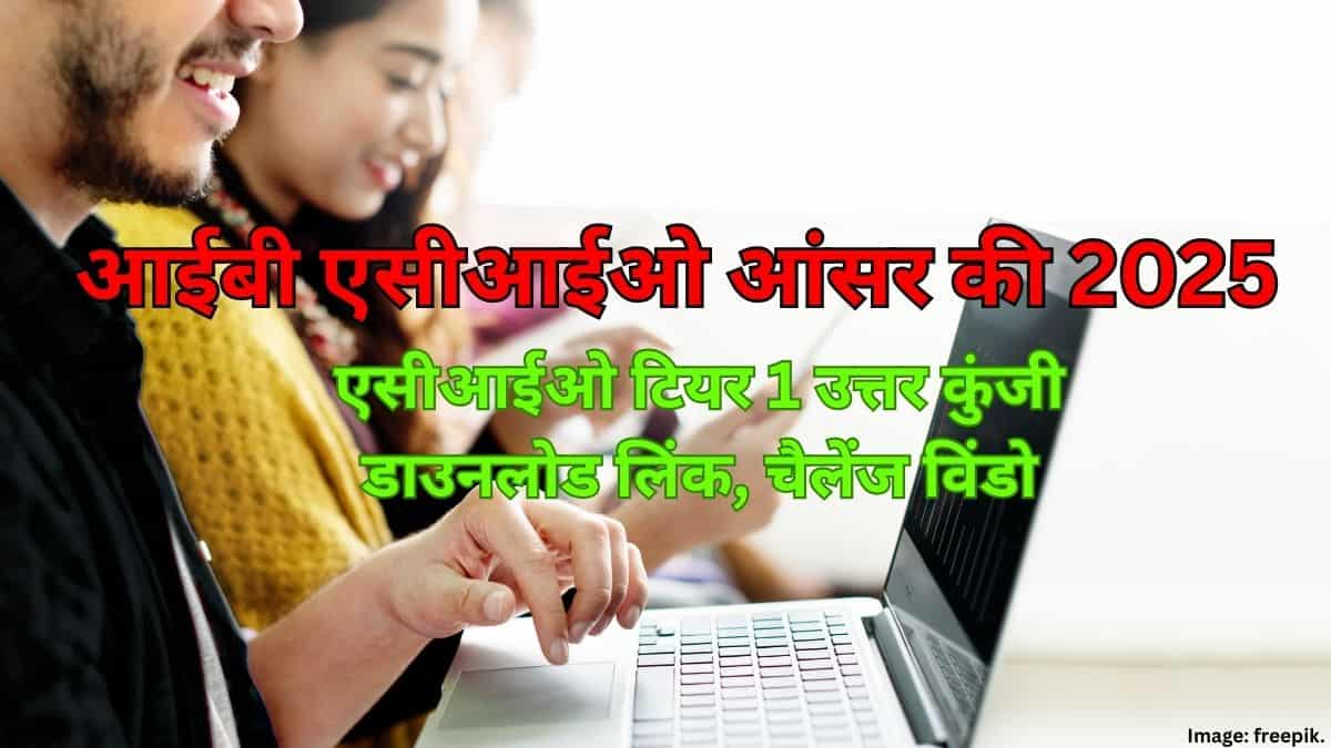 आईबी एसीआईओ आंसर की 2025 (IB ACIO Answer key 2025 in Hindi)- एसीआईओ टियर 1 उत्तर कुंजी कब जारी होगी?