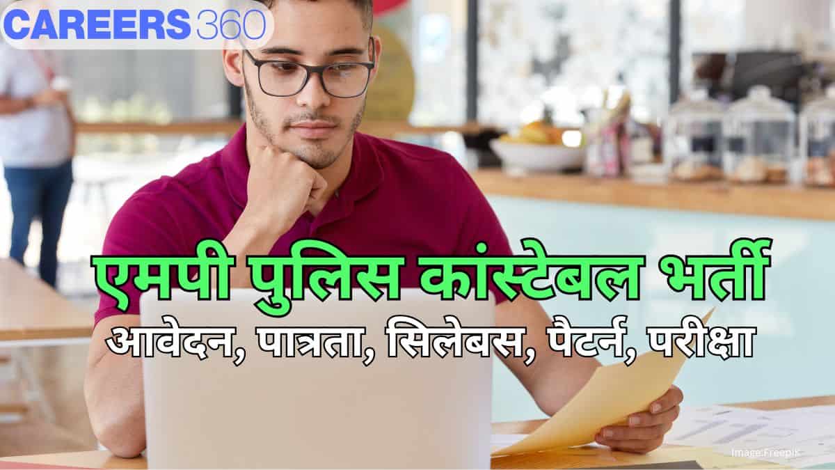 एमपी पुलिस कांस्टेबल भर्ती 2025 (MP Police Constable Recruitment in Hindi) - आवेदन शुरू, पात्रता, सिलेबस