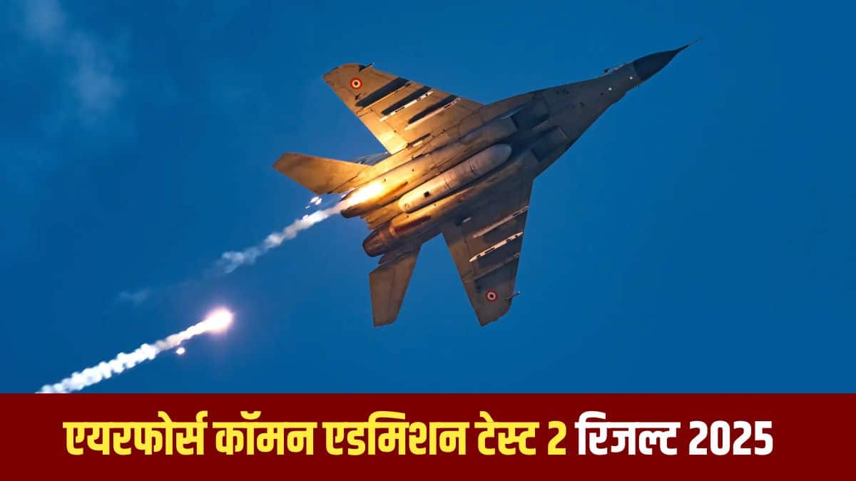 एयरफोर्स कॉमन एडमिशन टेस्ट 2 23, 24 और 25 अगस्त को आयोजित किया गया था। (आधिकारिक वेबसाइट)