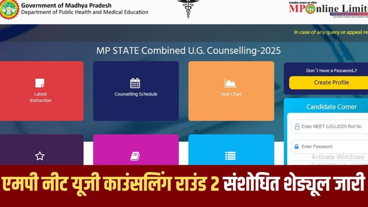 मध्य प्रदेश नीट यूजी काउंसलिंग 2025 लोक स्वास्थ्य एवं चिकित्सा शिक्षा विभाग (डीएमई) द्वारा ऑनलाइन आयोजित की जाएगी।