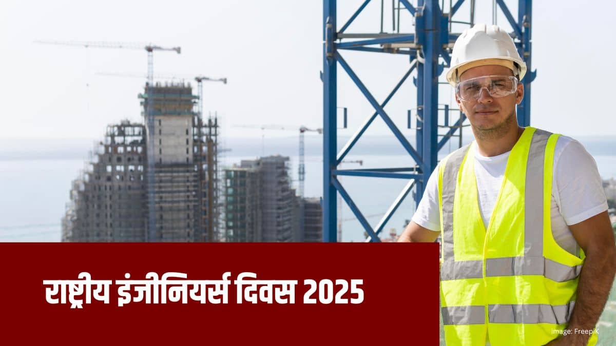 यह दिवस राष्ट्र निर्माण और तकनीकी डेवलपमेंट में इंजीनियरों की महत्वपूर्ण भूमिका को मान्यता देता है। (प्रतीकात्मक- फ्रीपिक)