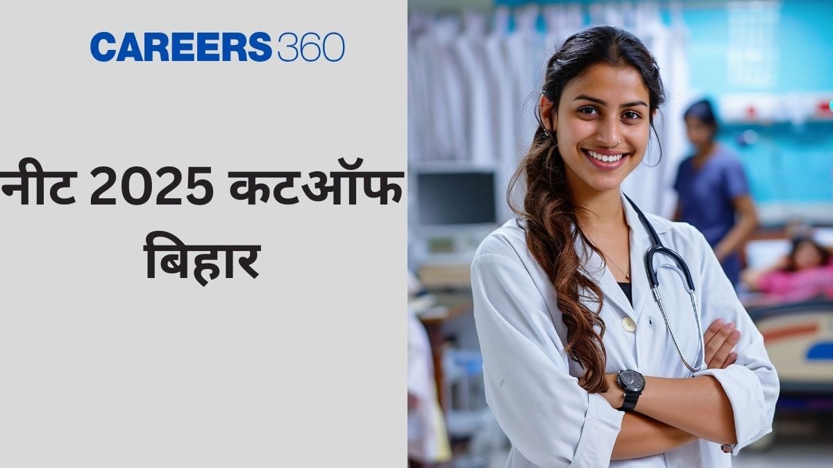 नीट 2025 कटऑफ बिहार (NEET 2025 Cutoff Bihar) - संभावित और पिछले वर्ष का बिहार एमबीबीएस बीडीएस कट ऑफ