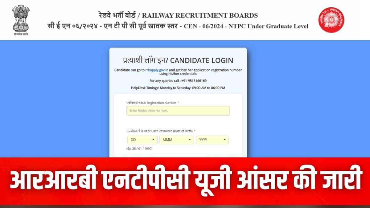 आरआरबी एनटीपीसी यूजी आंसर की 2025 विभिन्न क्षेत्रीय आरआरबी वेबसाइटों पर उपलब्ध है। (इमेज-आधिकारिक वेबसाइट)