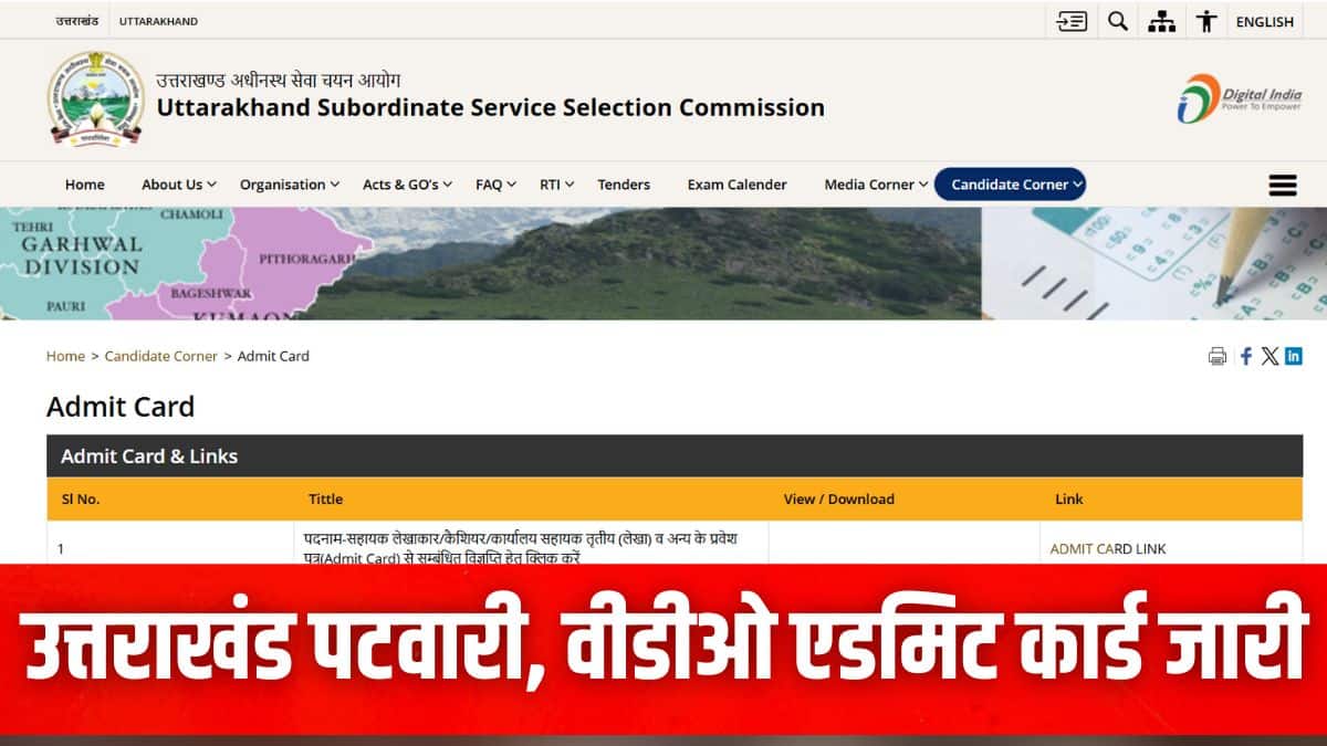 उम्मीदवार आधिकारिक वेबसाइट sssc.uk.gov.in से यूकेएसएसएससी एडमिट कार्ड 2025 डाउनलोड कर सकते हैं। (इमेज-आधिकारिक वेबसाइट)
