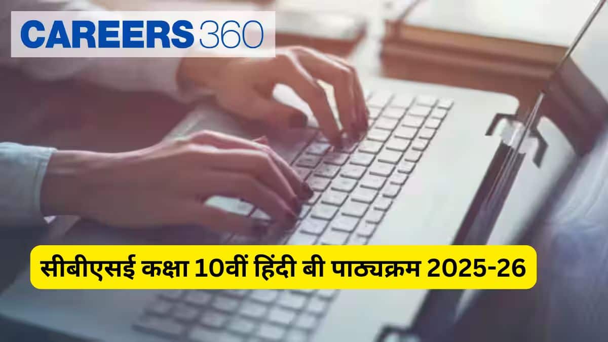 सीबीएसई कक्षा 10वीं हिंदी बी पाठ्यक्रम 2025-26, पीडीएफ डाउनलोड करें