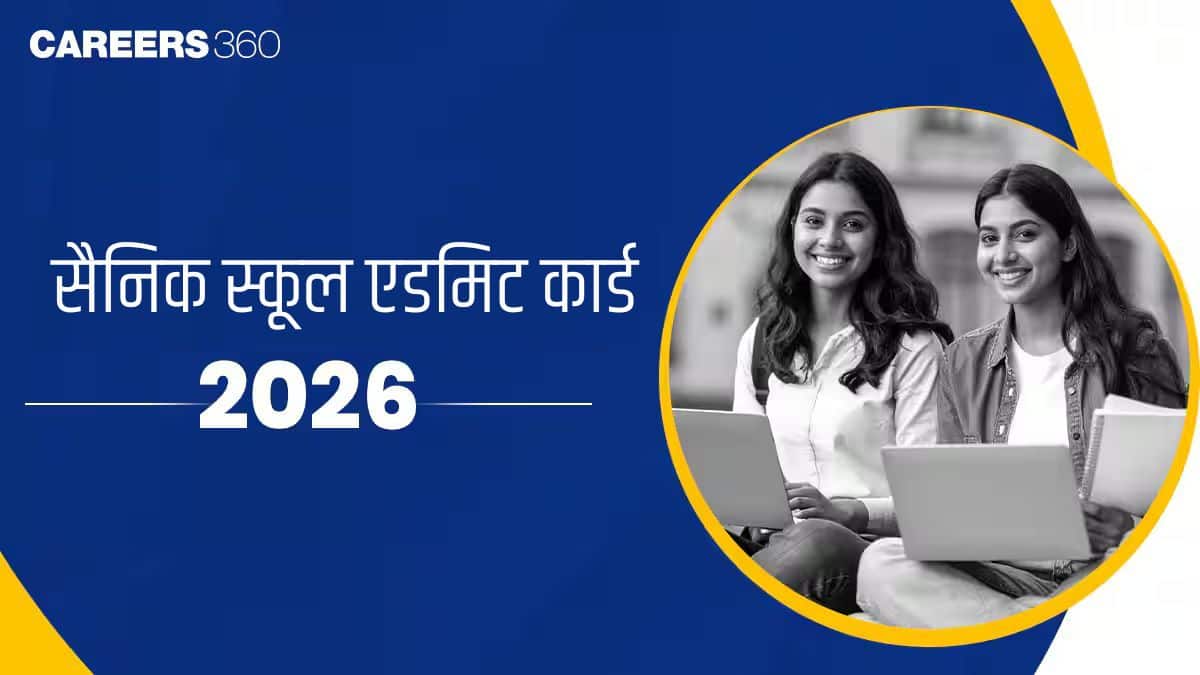 सैनिक स्कूल एडमिट कार्ड 2026 (Sainik School Admit Card 2026) - डाउनलोड हॉल टिकट @exams.nta.ac.in