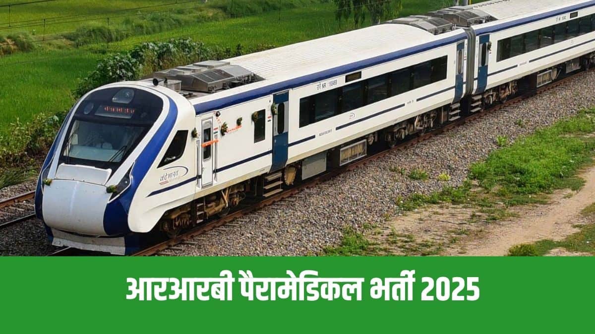 आरआरबी पैरामेडिकल भर्ती 2025 के लिए शैक्षणिक योग्यता पदो के अनुसार अलग-अलग है। (आधिकारिक वेबसाइट)