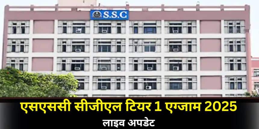 एसएससी सीजीएल टियर 1 एग्जाम 12, 13, 14, 15, 16, 17, 18, 19, 20, 21, 22, 23, 24, 25 और 26 सितंबर, 2025 को निर्धारित है। (स्त्रोत-आधिकारिक वेबसाइट)